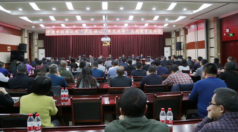 市政西北院召開“不忘初心、牢記使命”主題教育總結(jié)會