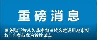 國務(wù)院下放永久基本農(nóng)田轉(zhuǎn)為建設(shè)用地審批權(quán)！8省市成為首批試點(diǎn)