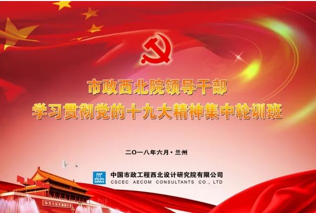 【十九大精神學習】市政西北院、甘肅中建勘察院領導干部學習貫徹十九大精神集中輪訓開
